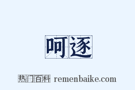 呵逐是什么意思的图片